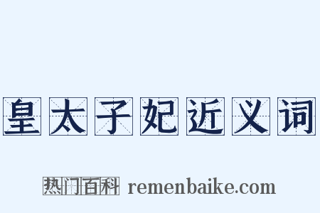 皇太子妃近义词是什么意思的图片